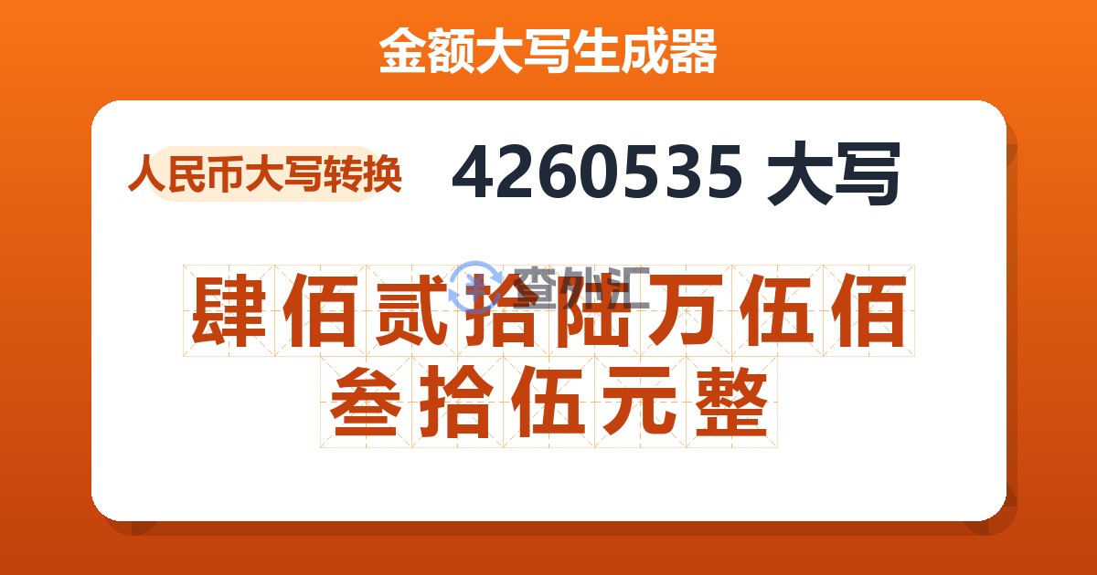 4260535大写 肆佰贰拾陆万伍佰叁拾伍元整