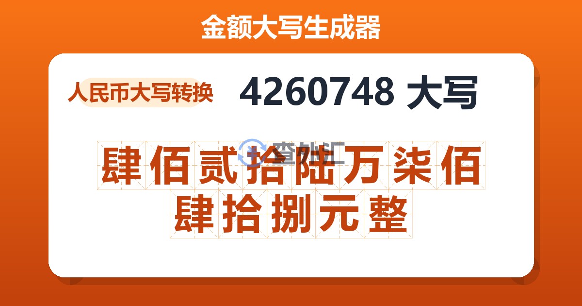 4260748大写 肆佰贰拾陆万柒佰肆拾捌元整