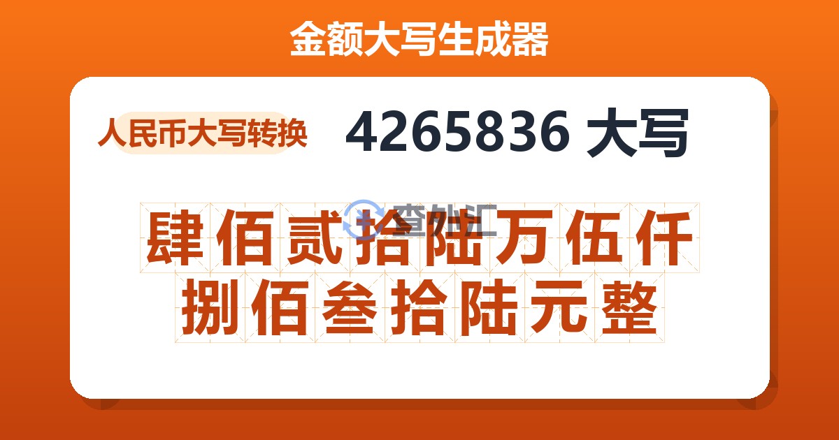 4265836大写 肆佰贰拾陆万伍仟捌佰叁拾陆元整