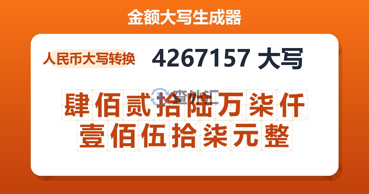 4267157大写 肆佰贰拾陆万柒仟壹佰伍拾柒元整