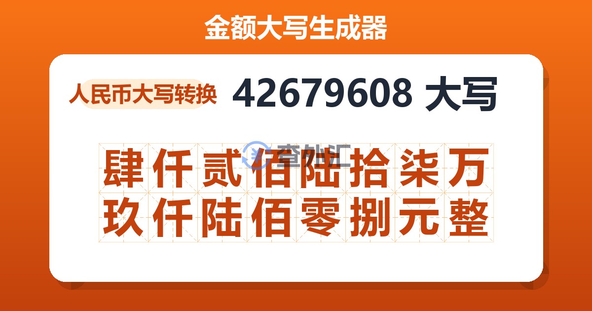 42679608大写 肆仟贰佰陆拾柒万玖仟陆佰零捌元整