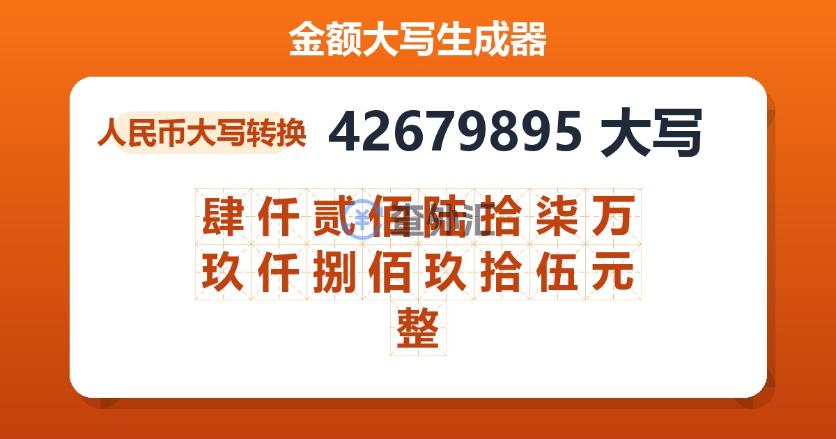 42679895大写 肆仟贰佰陆拾柒万玖仟捌佰玖拾伍元整