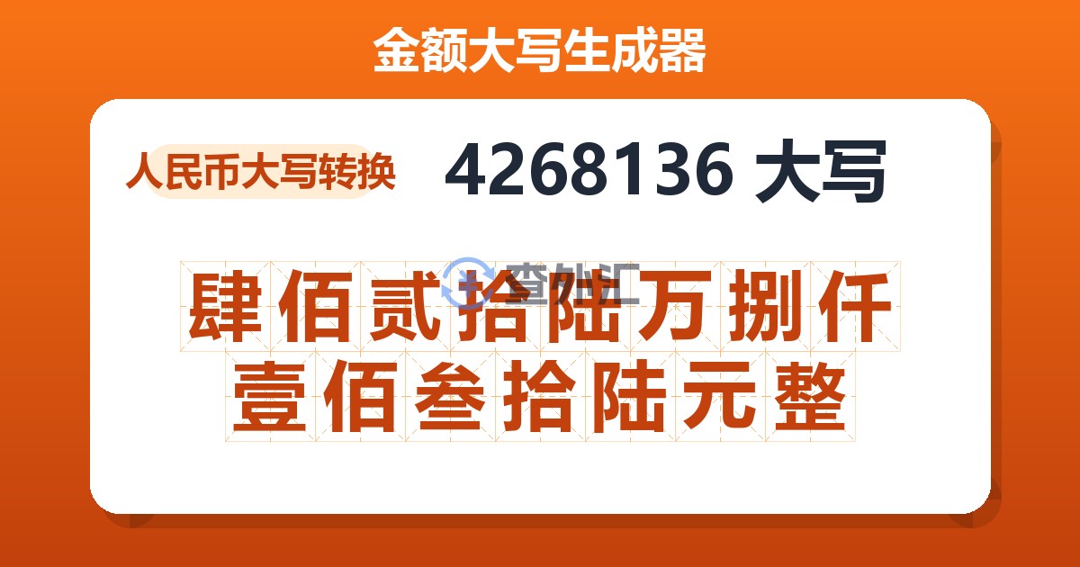 4268136大写 肆佰贰拾陆万捌仟壹佰叁拾陆元整