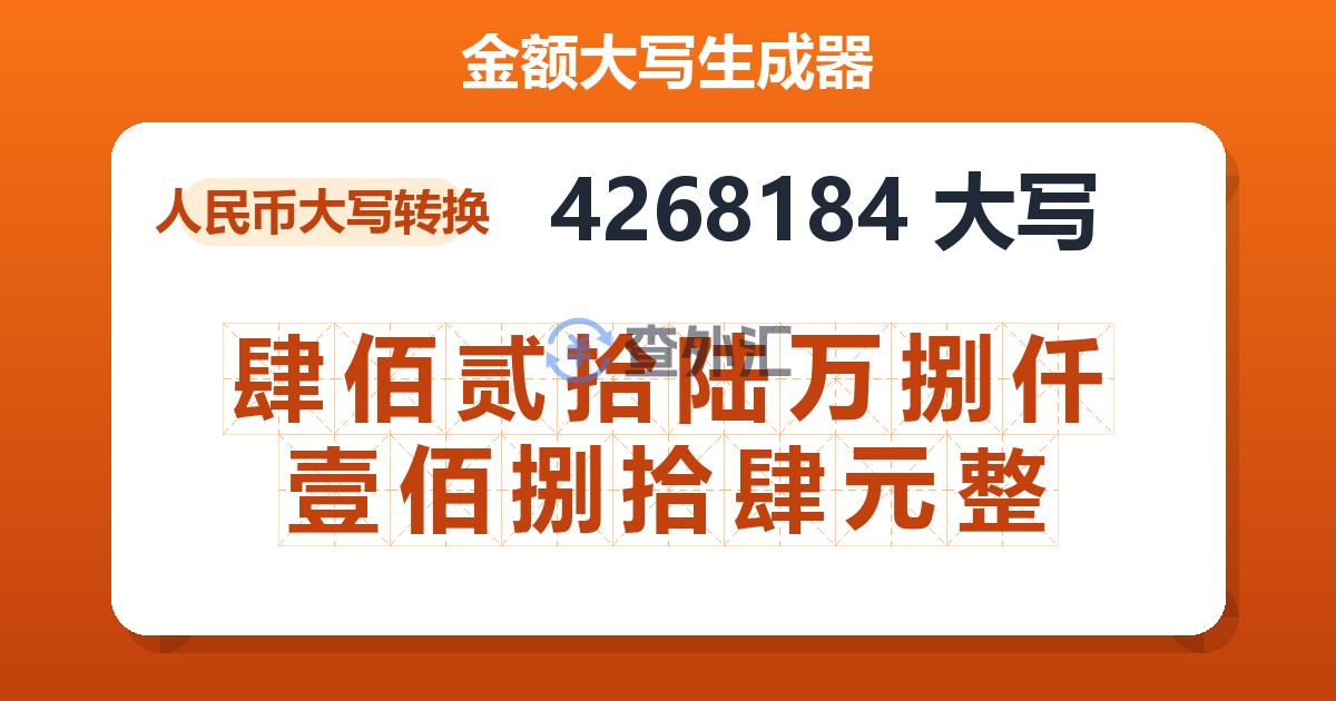 4268184大写 肆佰贰拾陆万捌仟壹佰捌拾肆元整