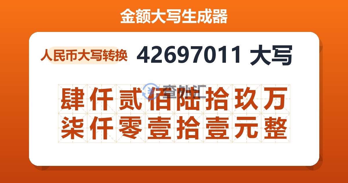 42697011大写 肆仟贰佰陆拾玖万柒仟零壹拾壹元整