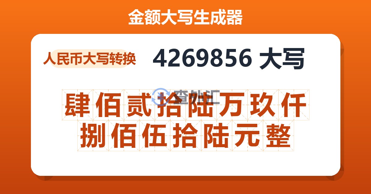 4269856大写 肆佰贰拾陆万玖仟捌佰伍拾陆元整