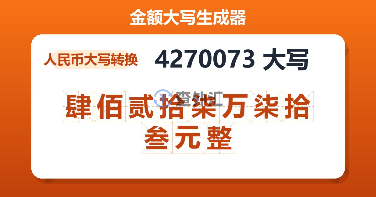 4270073大写 肆佰贰拾柒万柒拾叁元整