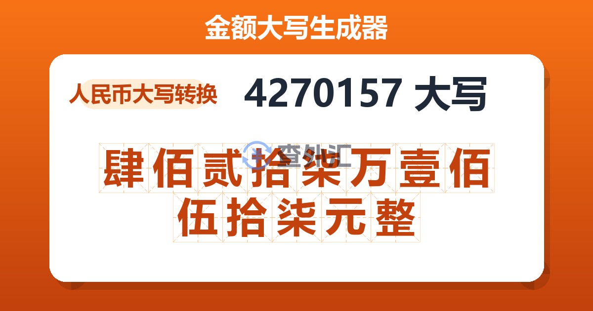 4270157大写 肆佰贰拾柒万壹佰伍拾柒元整