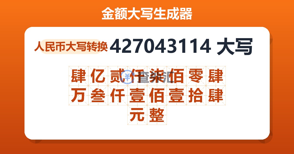 427043114大写 肆亿贰仟柒佰零肆万叁仟壹佰壹拾肆元整