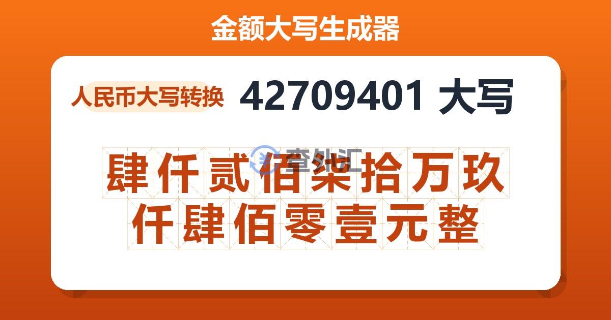 42709401大写 肆仟贰佰柒拾万玖仟肆佰零壹元整