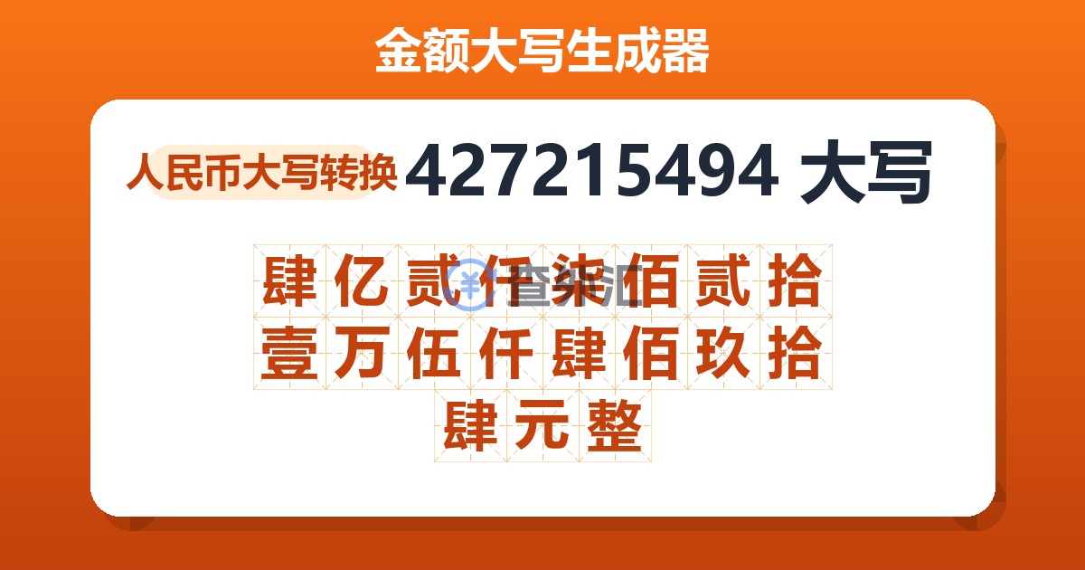 427215494大写 肆亿贰仟柒佰贰拾壹万伍仟肆佰玖拾肆元整