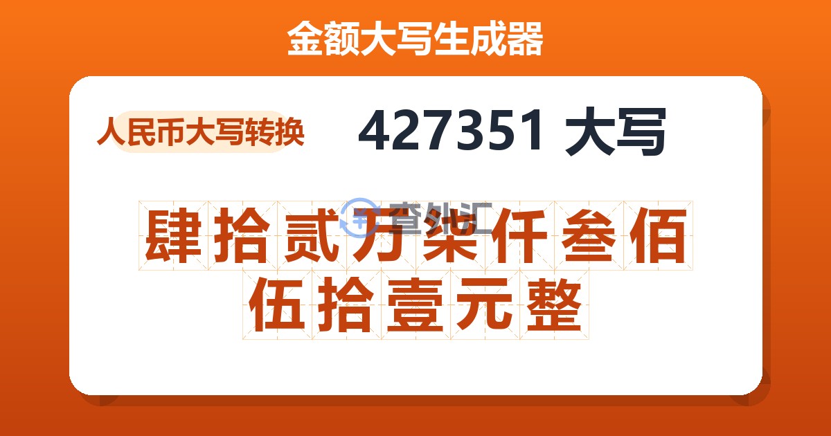 427351大写 肆拾贰万柒仟叁佰伍拾壹元整