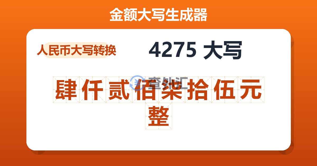 4275大写 肆仟贰佰柒拾伍元整