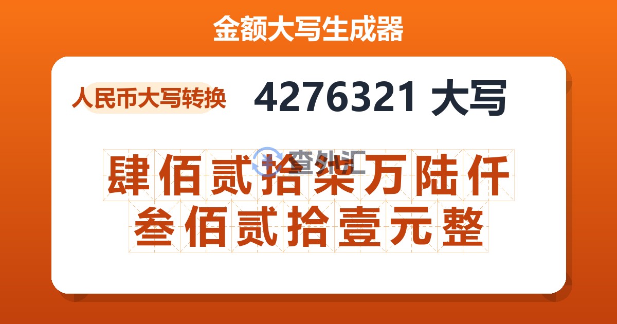 4276321大写 肆佰贰拾柒万陆仟叁佰贰拾壹元整
