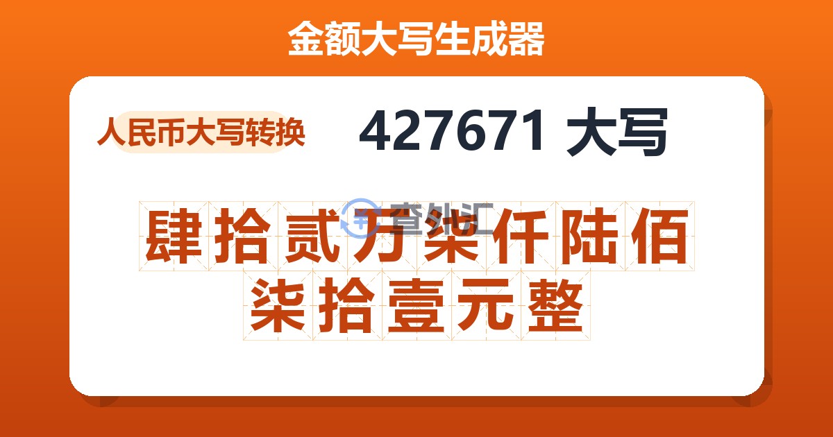 427671大写 肆拾贰万柒仟陆佰柒拾壹元整