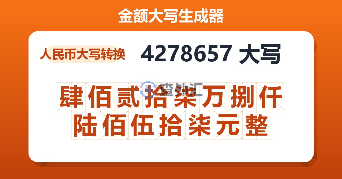 4278657大写 肆佰贰拾柒万捌仟陆佰伍拾柒元整