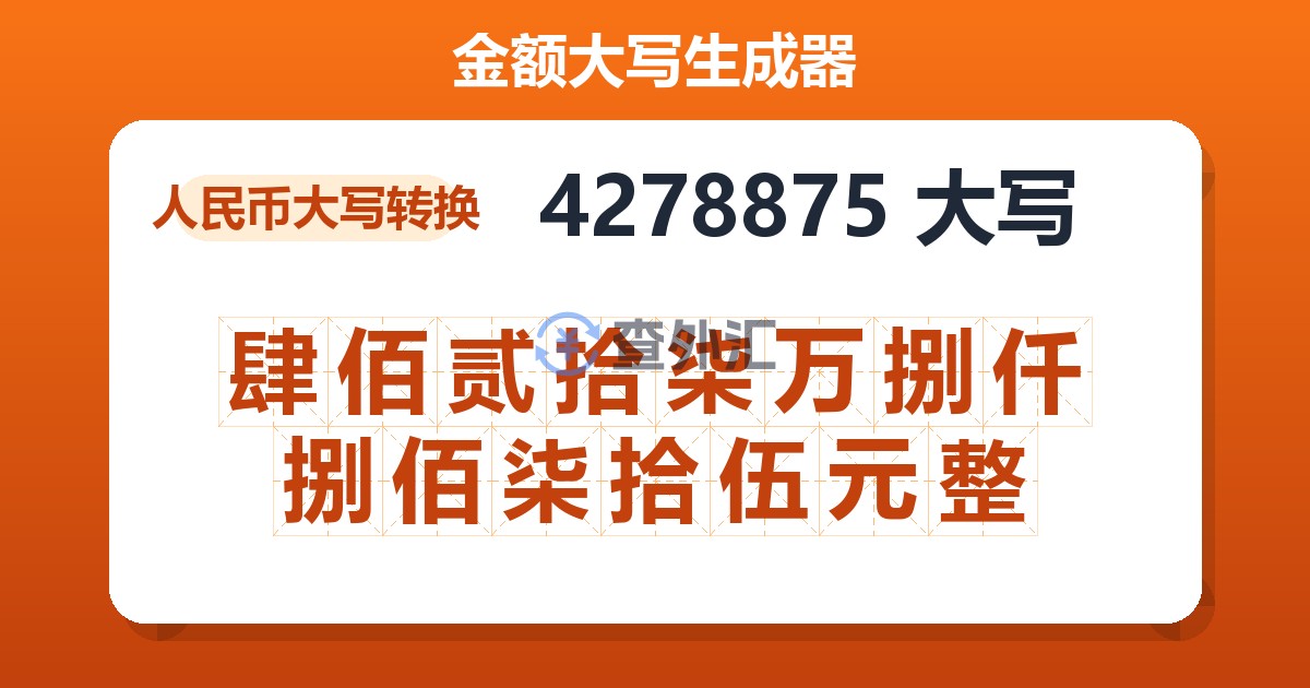 4278875大写 肆佰贰拾柒万捌仟捌佰柒拾伍元整