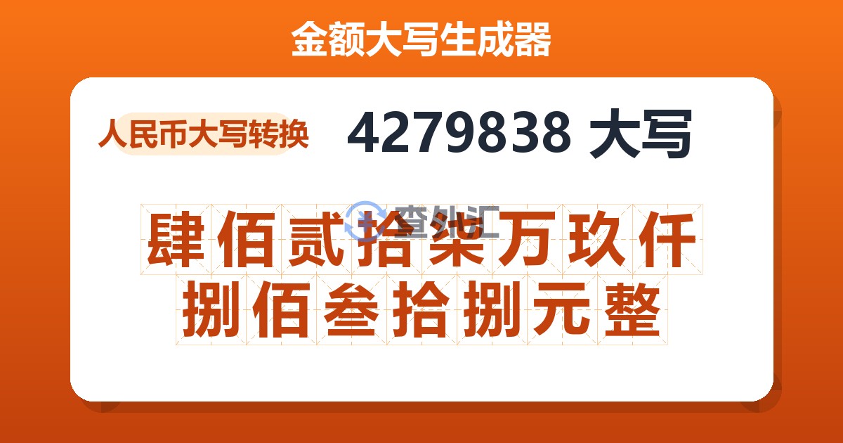 4279838大写 肆佰贰拾柒万玖仟捌佰叁拾捌元整