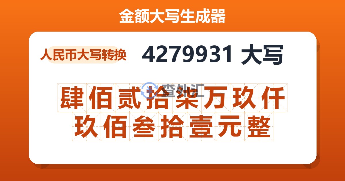 4279931大写 肆佰贰拾柒万玖仟玖佰叁拾壹元整