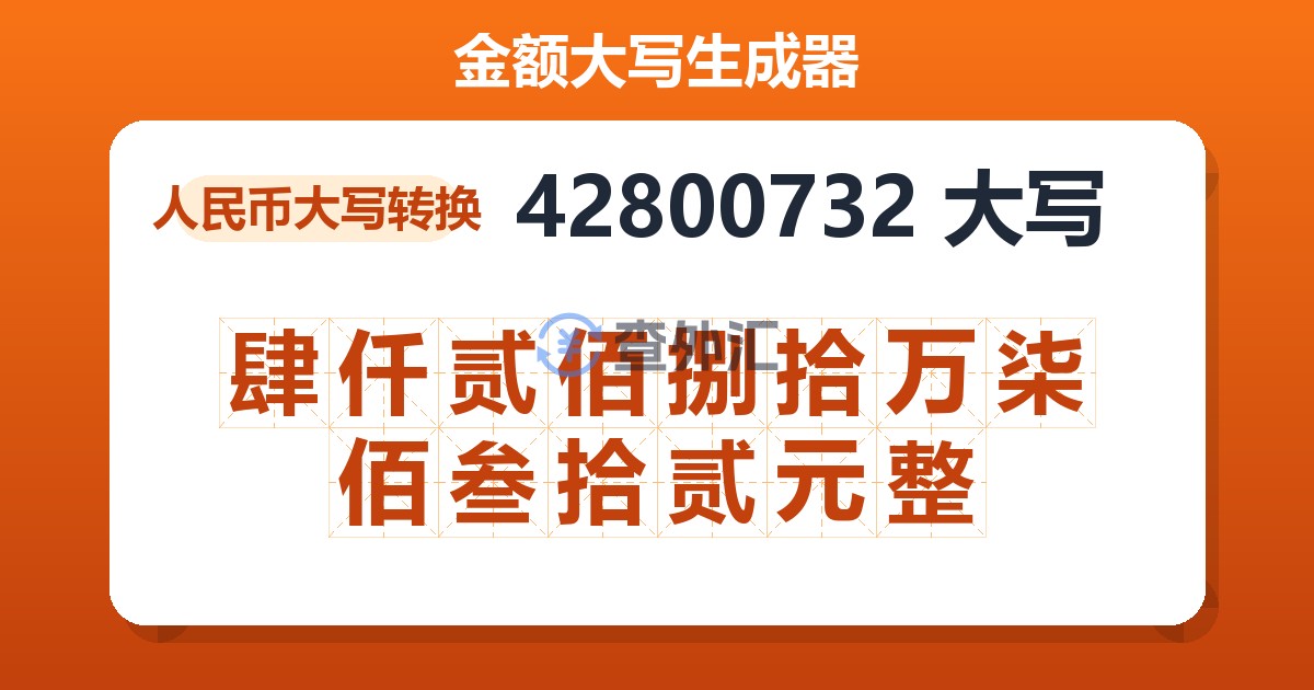 42800732大写 肆仟贰佰捌拾万柒佰叁拾贰元整