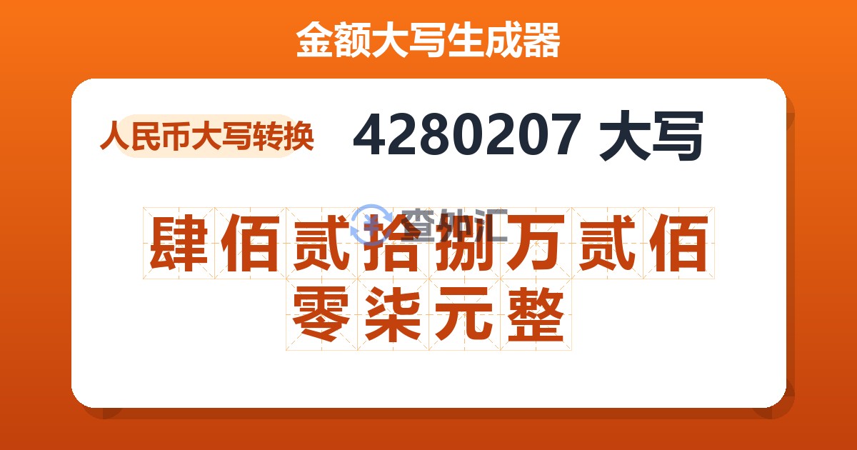 4280207大写 肆佰贰拾捌万贰佰零柒元整