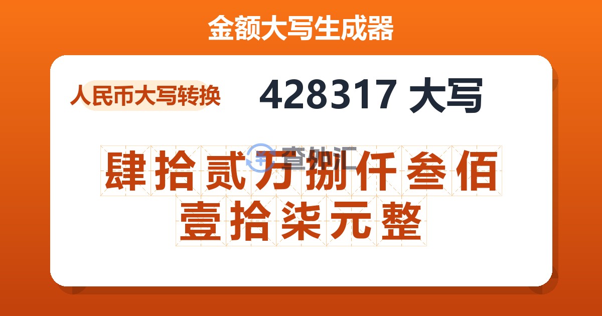 428317大写 肆拾贰万捌仟叁佰壹拾柒元整