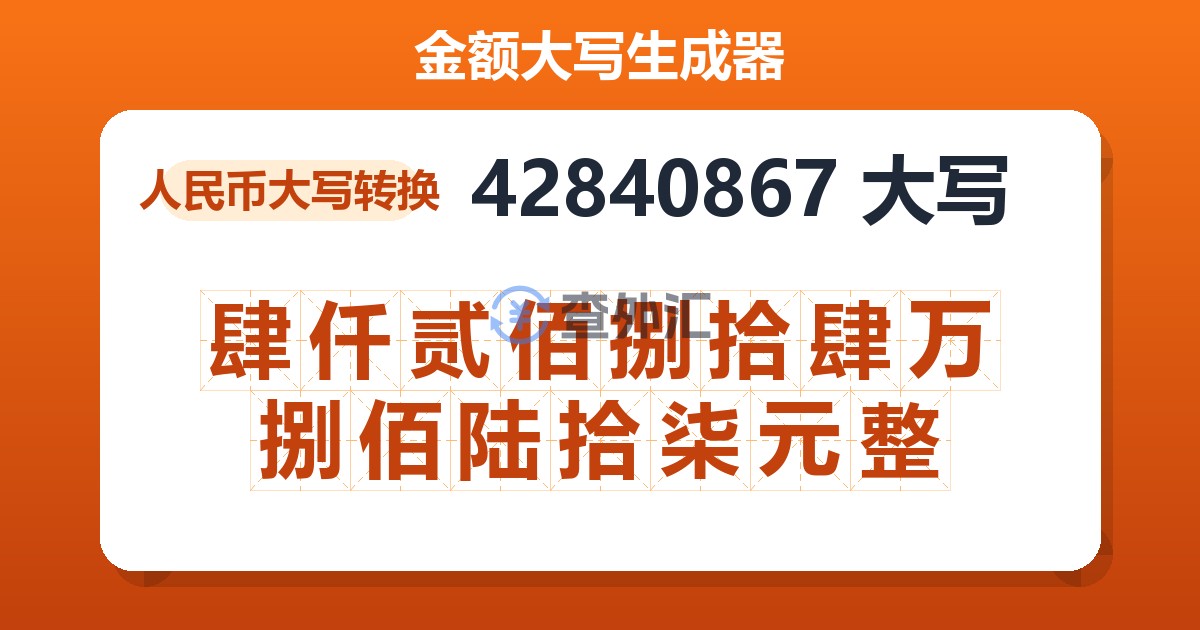 42840867大写 肆仟贰佰捌拾肆万捌佰陆拾柒元整