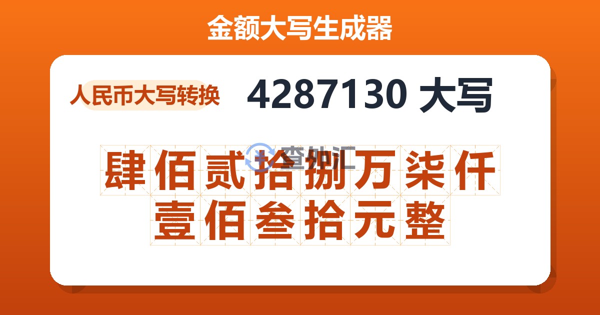 4287130大写 肆佰贰拾捌万柒仟壹佰叁拾元整