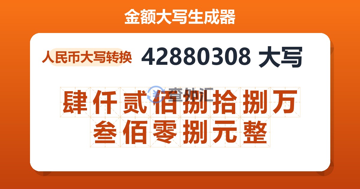 42880308大写 肆仟贰佰捌拾捌万叁佰零捌元整