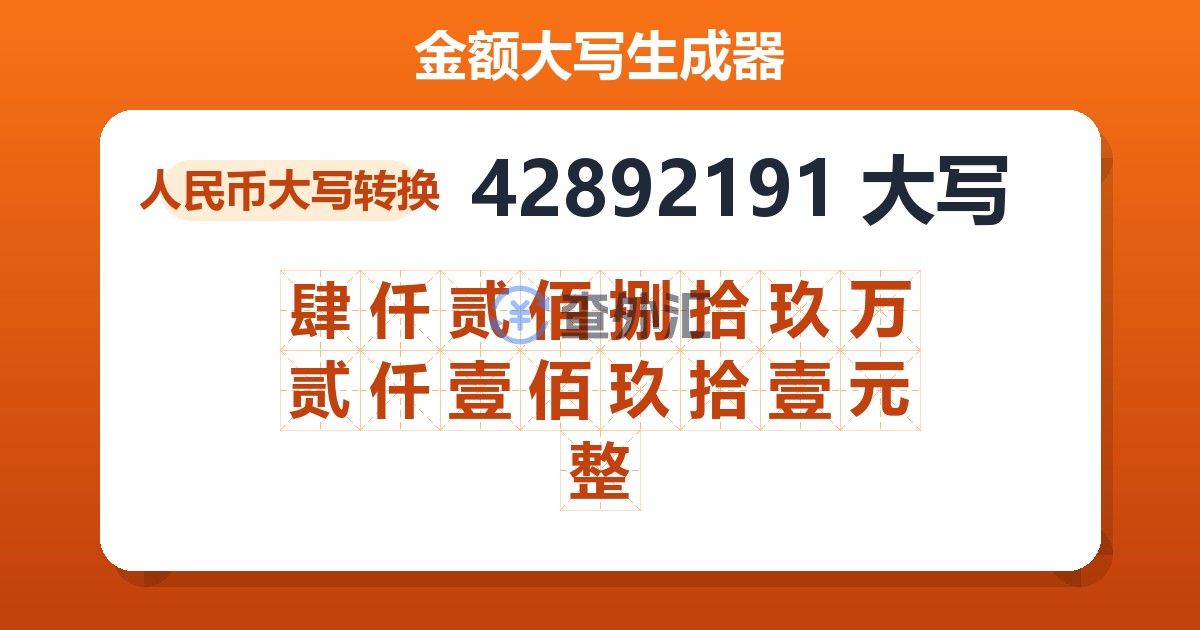 42892191大写 肆仟贰佰捌拾玖万贰仟壹佰玖拾壹元整