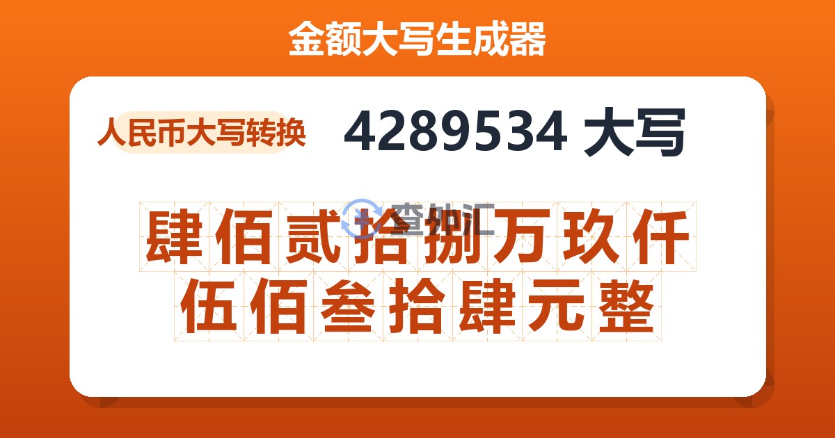 4289534大写 肆佰贰拾捌万玖仟伍佰叁拾肆元整