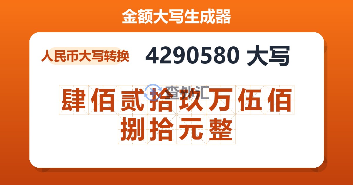 4290580大写 肆佰贰拾玖万伍佰捌拾元整