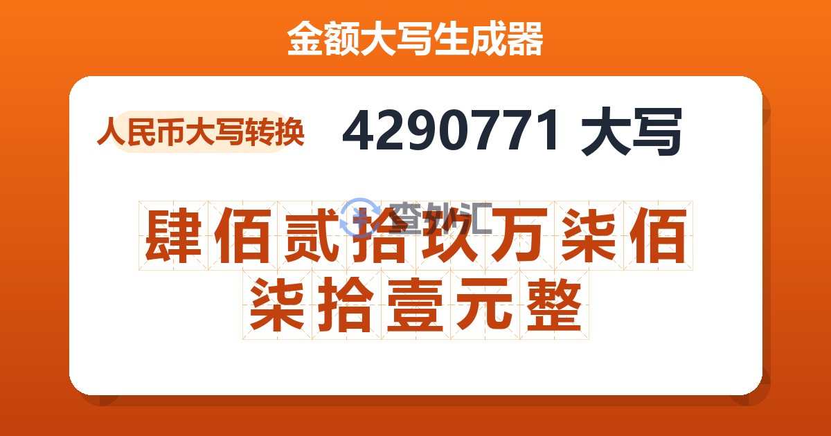 4290771大写 肆佰贰拾玖万柒佰柒拾壹元整