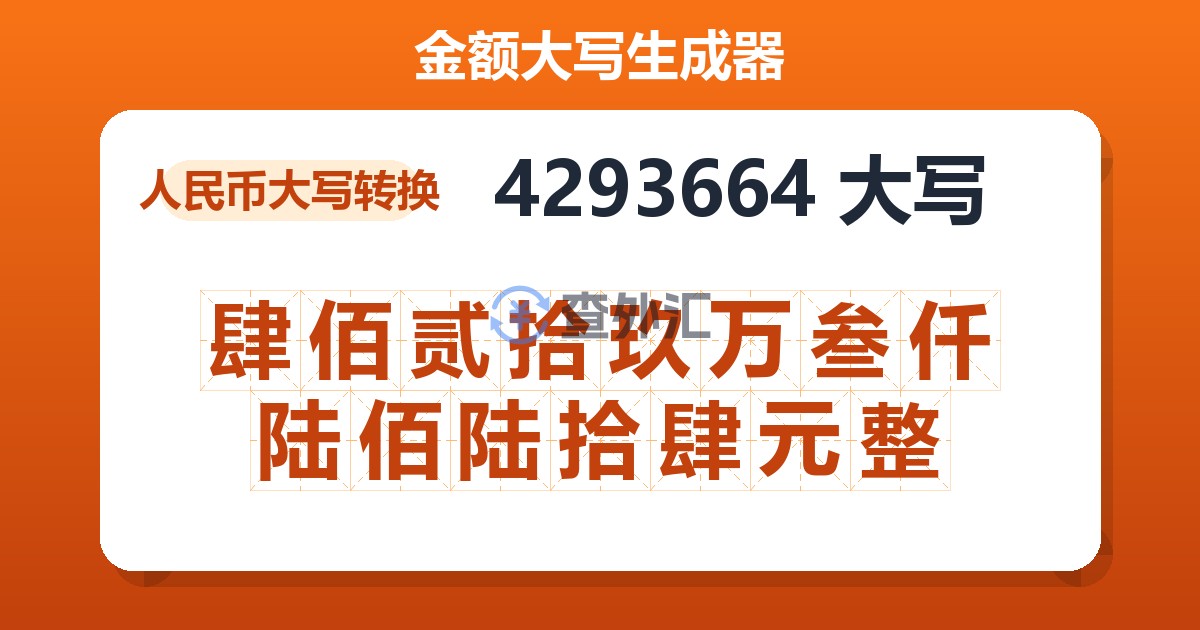 4293664大写 肆佰贰拾玖万叁仟陆佰陆拾肆元整
