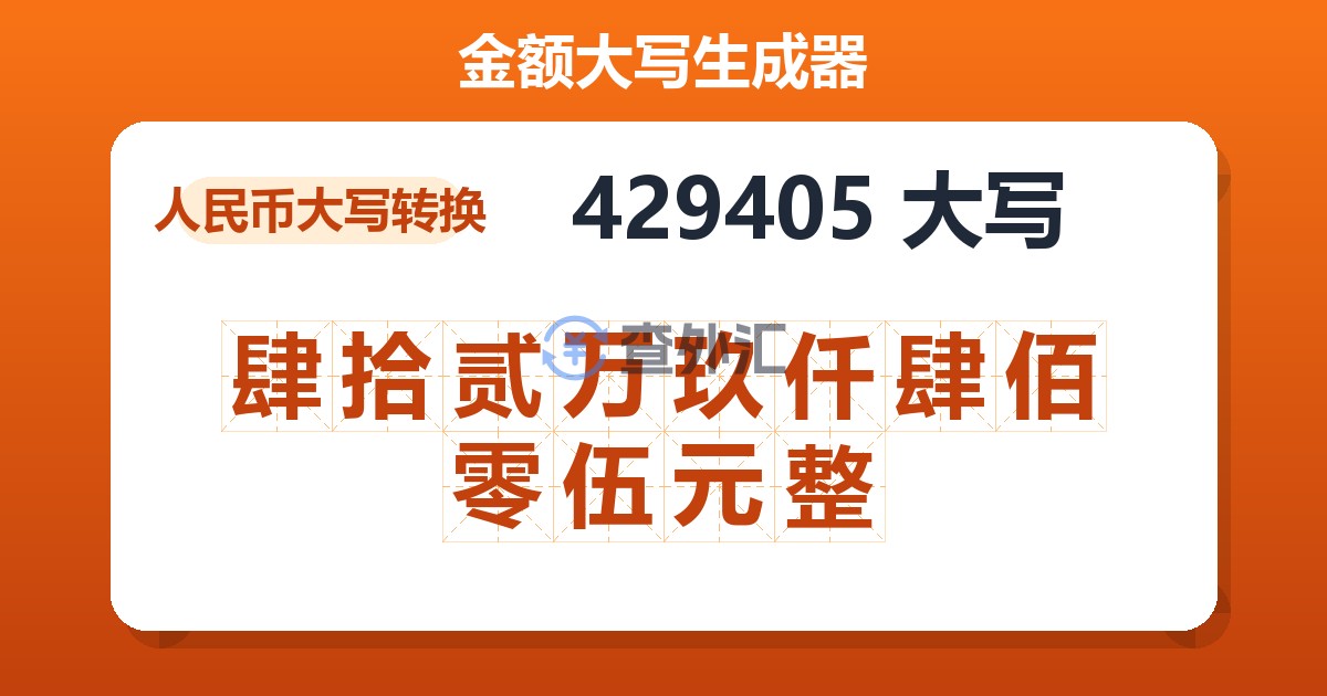 429405大写 肆拾贰万玖仟肆佰零伍元整