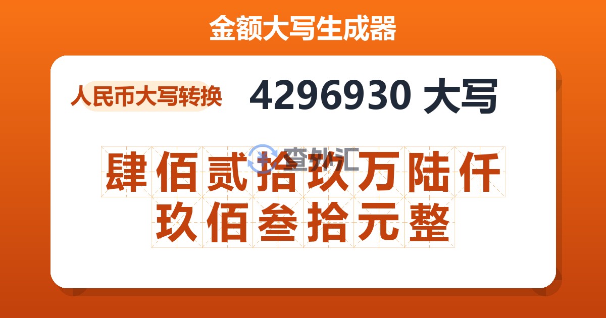 4296930大写 肆佰贰拾玖万陆仟玖佰叁拾元整