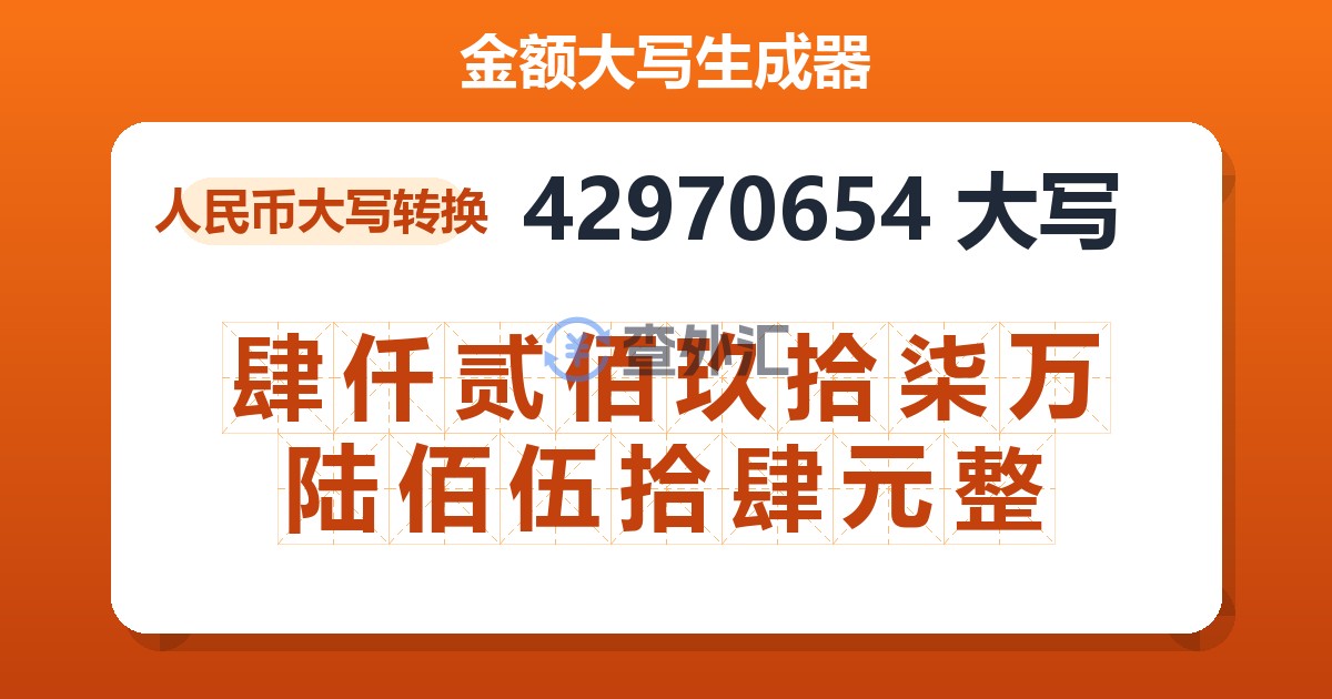 42970654大写 肆仟贰佰玖拾柒万陆佰伍拾肆元整