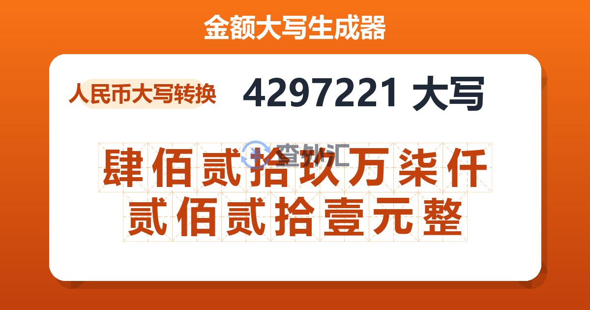 4297221大写 肆佰贰拾玖万柒仟贰佰贰拾壹元整