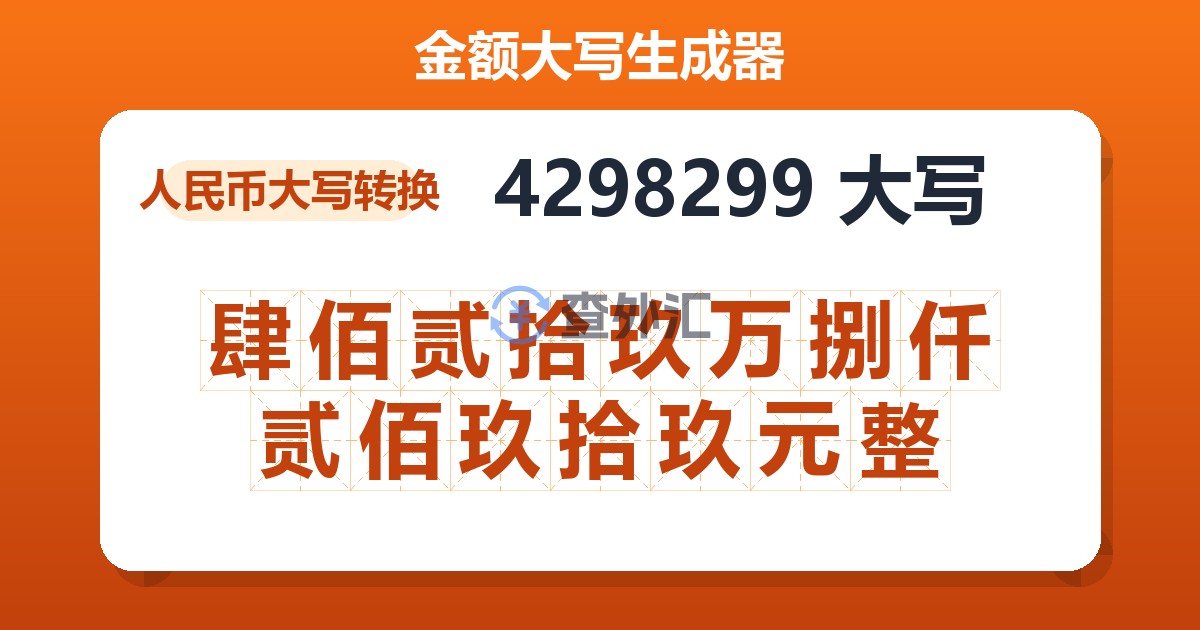 4298299大写 肆佰贰拾玖万捌仟贰佰玖拾玖元整