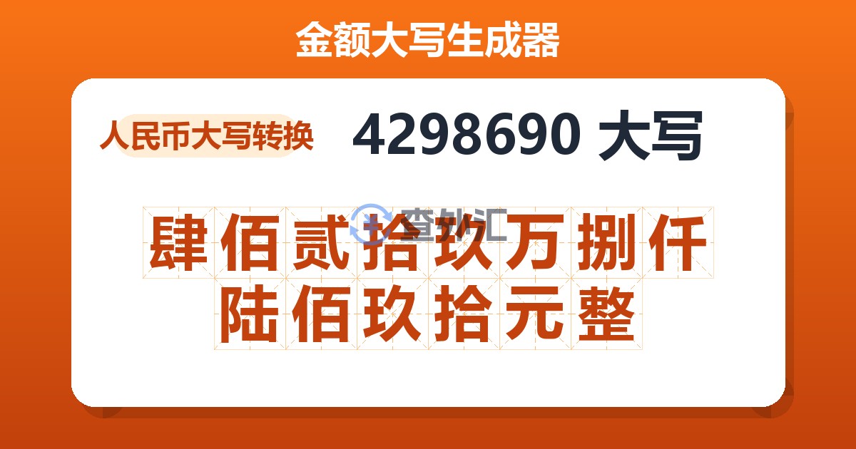 4298690大写 肆佰贰拾玖万捌仟陆佰玖拾元整