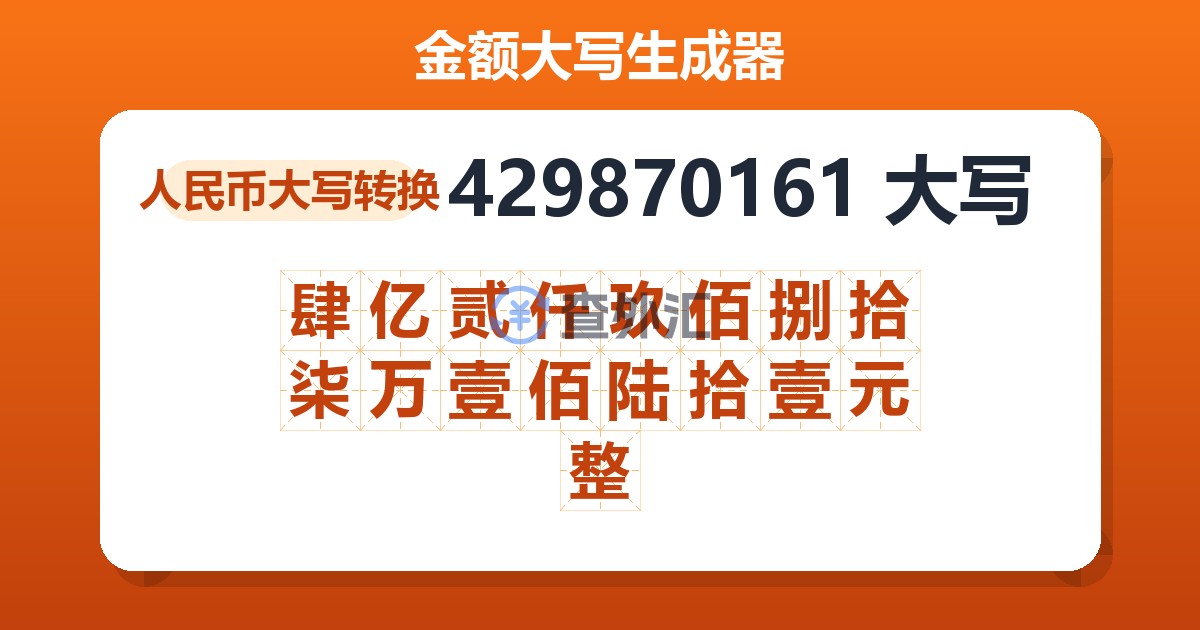 429870161大写 肆亿贰仟玖佰捌拾柒万壹佰陆拾壹元整