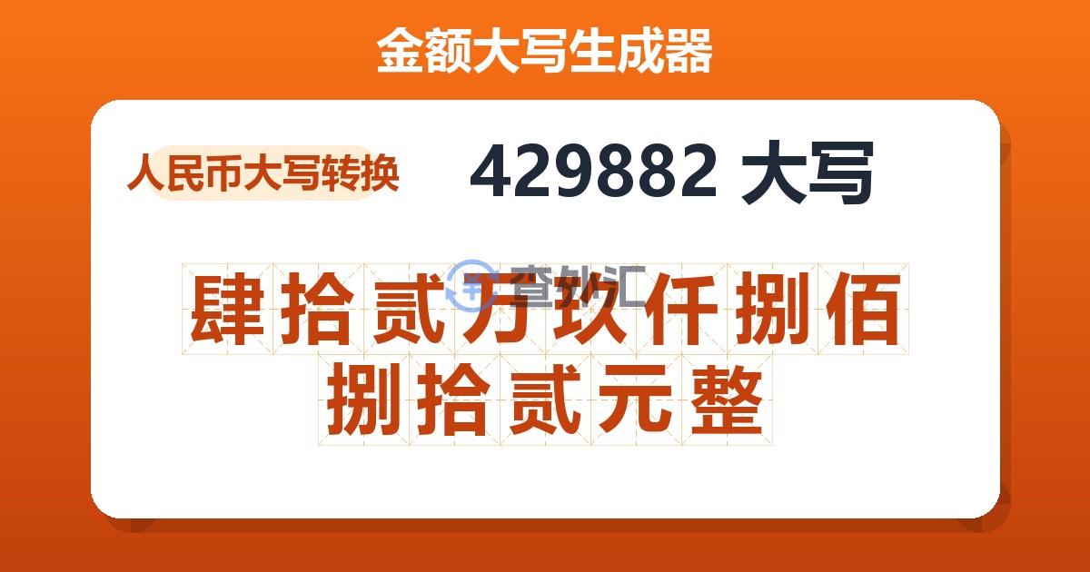 429882大写 肆拾贰万玖仟捌佰捌拾贰元整