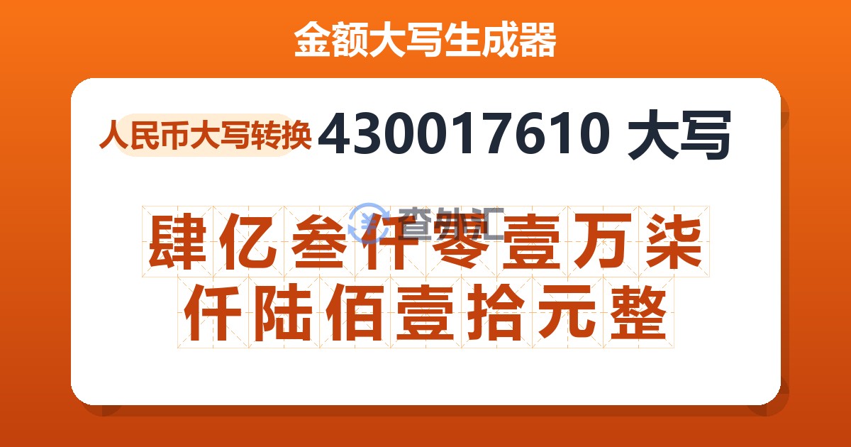 430017610大写 肆亿叁仟零壹万柒仟陆佰壹拾元整