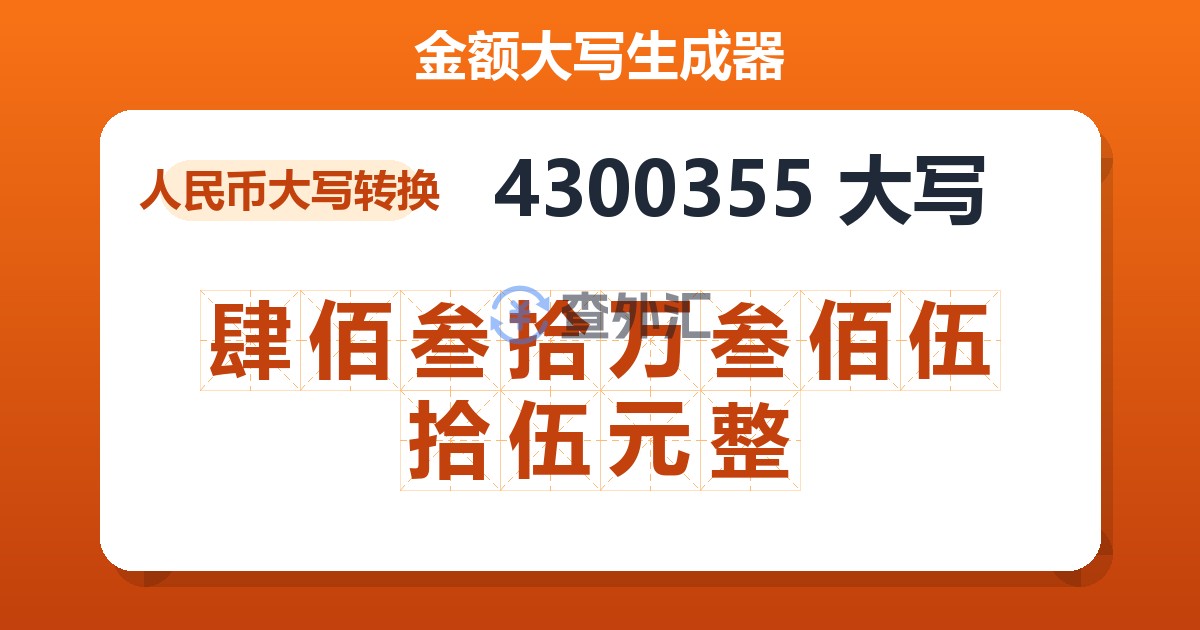 4300355大写 肆佰叁拾万叁佰伍拾伍元整