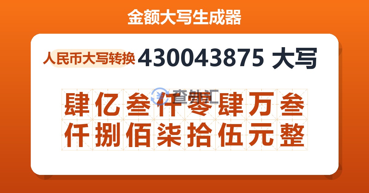 430043875大写 肆亿叁仟零肆万叁仟捌佰柒拾伍元整