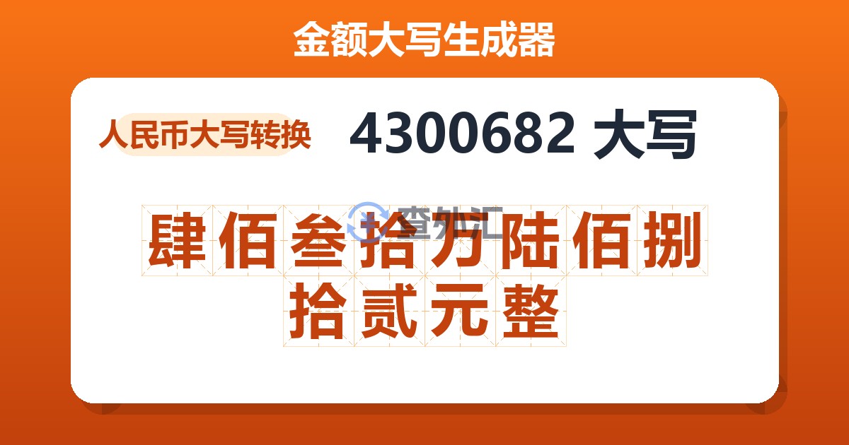 4300682大写 肆佰叁拾万陆佰捌拾贰元整