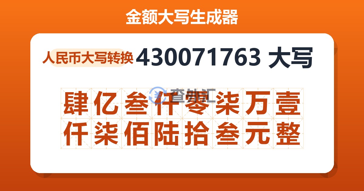 430071763大写 肆亿叁仟零柒万壹仟柒佰陆拾叁元整