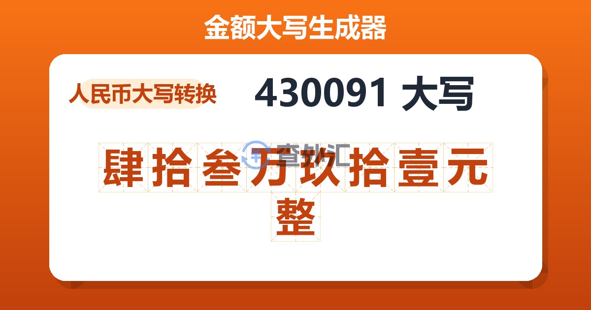 430091大写 肆拾叁万玖拾壹元整