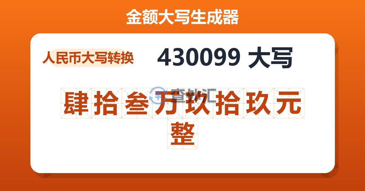 430099大写 肆拾叁万玖拾玖元整