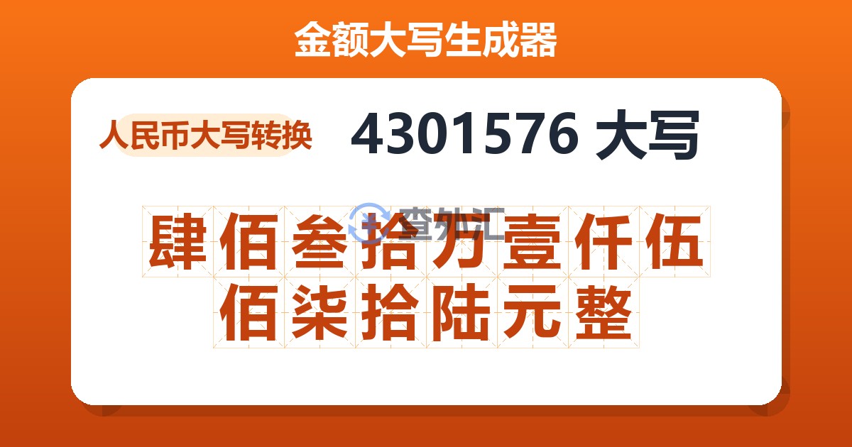 4301576大写 肆佰叁拾万壹仟伍佰柒拾陆元整